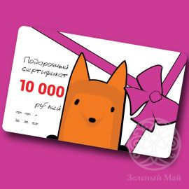 Подарочный Сертификат 10000