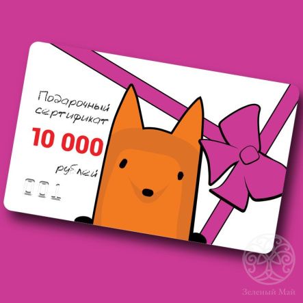 Подарочный Сертификат 10000