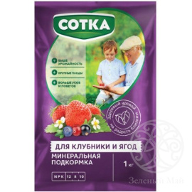 Тукосмесь Сотка® Для Клубники и ягод
